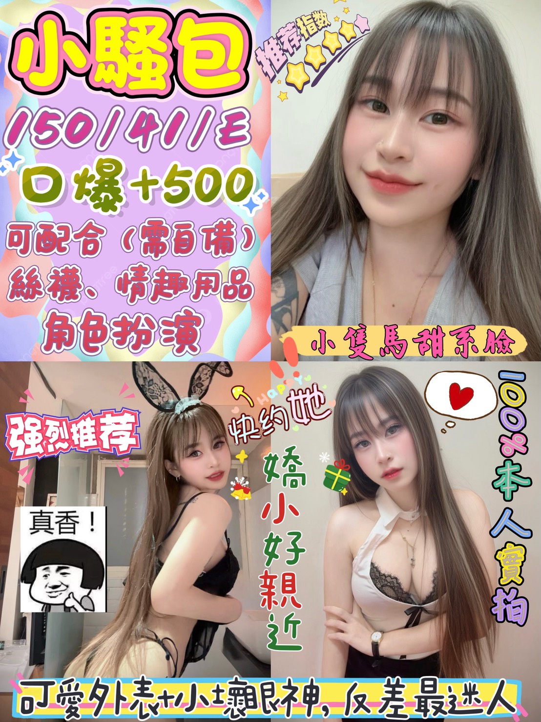 🌸 小騷包｜150 / 40 / E 膚白到發光的小隻馬，臉乖身體卻很壞。 會中文、好溝通，貼上來就知道她不是省油的。 近距離全是誘惑，眼神一對上就讓人想把時間拉長。 火車便當超方便，臨時想要，她就是那個首選。