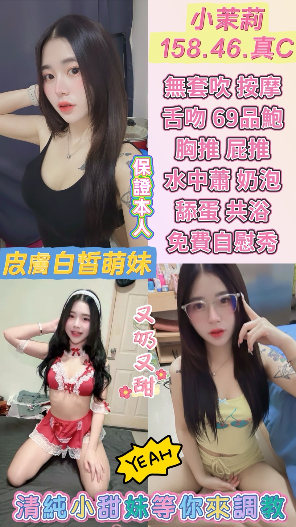 ✨ 小茉莉｜158 / 46 / 真C 超甜皮膚白皙小萌妹。帶你回到初戀的感覺，活潑主動就喜歡戀愛甜甜的感覺。 高顏值就等你來駕馭，床上反差婊，外表多清純，床上就有多蕩；絕不冷場，讓你回到家都還津津有味。 整體體驗偏 清甜耐幹、女友感強，不是爆衝型，會想再約的那種。  一句話： 小茉莉＝清新外表＋真C 曲線＋甜蜜互動，靠近就很舒服。