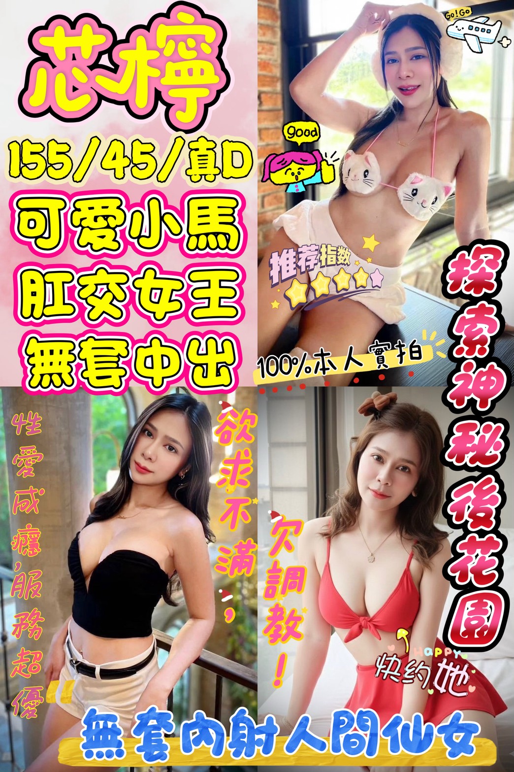 🌸芯檸🌸155/45/真D🌸別被這 155cm 的無害身高騙了！ 在這纖細的 45kg 身軀下，包裹著讓人噴血的 「真D級核彈」。  🔥 極致感官： 喜歡被包裹的感覺嗎？「胸推」與「奶泡」是她的拿手好戲。看著那對 D 奶在妳身上摩擦，這視覺衝擊保證讓你瞬間充血！  🔞 禁忌解放： 想玩點不一樣的？芯檸的高配合度絕對讓你驚艷。不管是挑戰高難度的 「後門肛交」，還是想要感受最原始衝動的 「無套內射」，只要你敢，她就敢接。