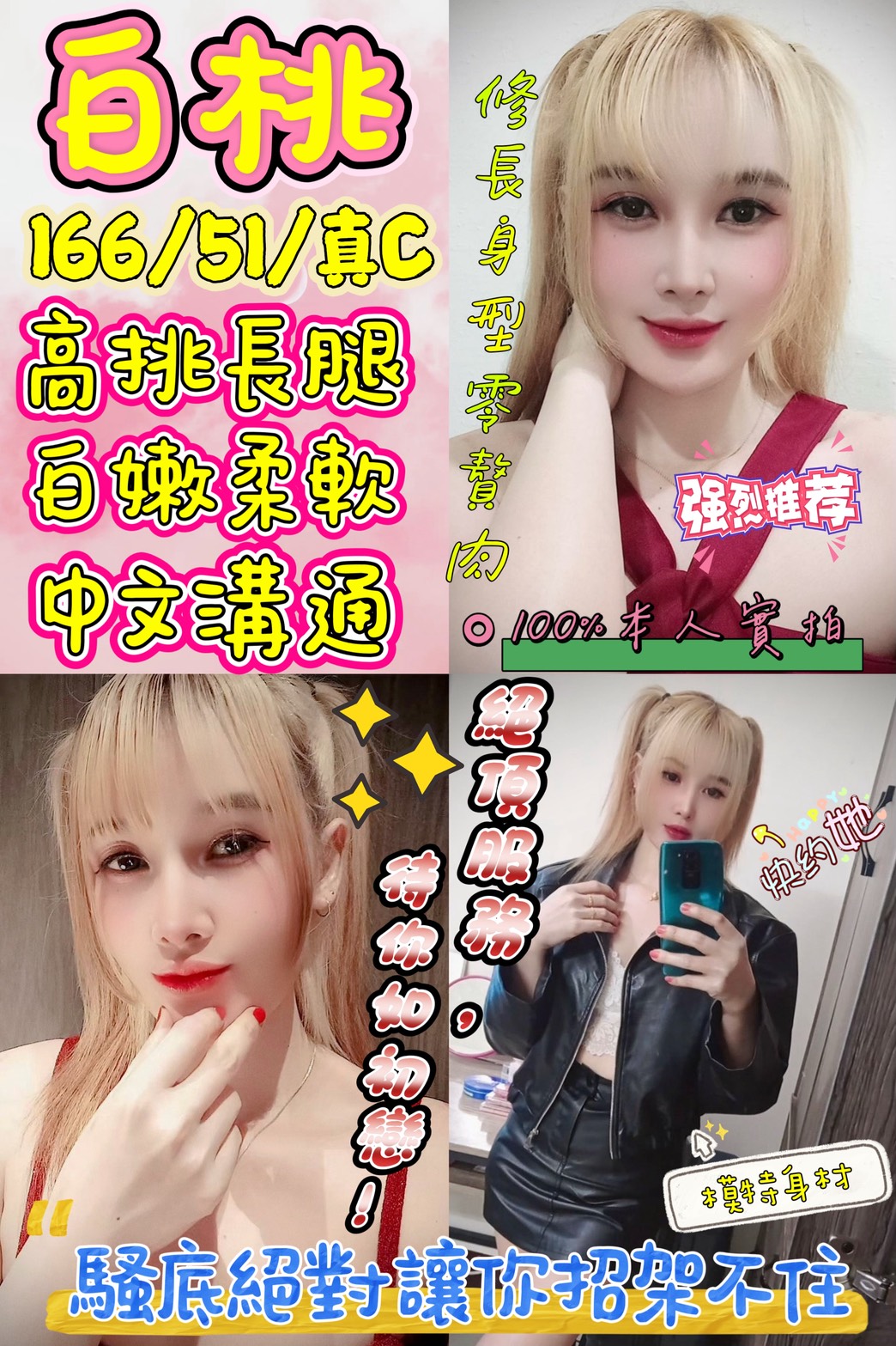 🌸白桃🌸166/51/真C🌸🎭 百變情人： 無論是純情學生妹、火辣女秘書，還是冷豔女警，只要你準備好裝扮，她就能完美化身。在 166cm / 51kg 的絕佳比例下，任何角色都能穿出致命的誘惑力。  👄 親密零距離： 這裡沒有敷衍的服務，只有視你為唯一的柔情。在燈光昏暗的套房裡，與她「激情舌吻」，感受那份只屬於情侶間的悸動。  🌙 長夜漫漫： 短暫的邂逅不夠過癮？「5+3」包夜服務 讓你有充足的時間，從按摩舒壓到「屁推」挑逗，再到多次的靈魂結合，徹底吃透這顆多汁的白桃。