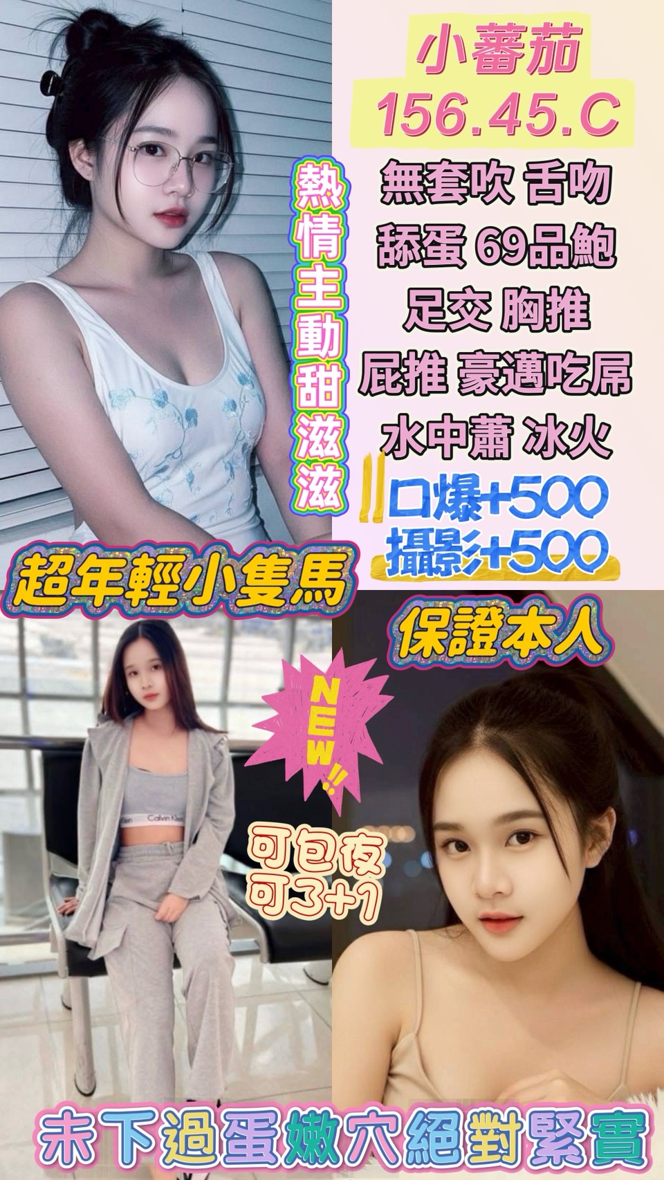 🍅 小番茄 🍅 156 / 45 / C ✨ 皮薄多汁、清甜誘人，哥哥想不想咬一口試試看？ ✨  🌟 玩咖級小嫩妹 🌟 156cm 完美比例，搭上緊緻有彈性的C乳！ 別被這甜美的名字騙了，她可是個**「色氣滿滿」**的實力派。 不僅身材纖細好抱，那股靈動的騷勁，絕對讓哥哥一試成主顧，回味無窮！🔥 只要你敢開口，沒有她不敢玩的姿勢 🔥 不管是攝影留念（不露臉），還是拿出你的情趣用品， 小番茄絕對配合到底，讓你感受什麼叫真正的「沈浸式愛愛」！