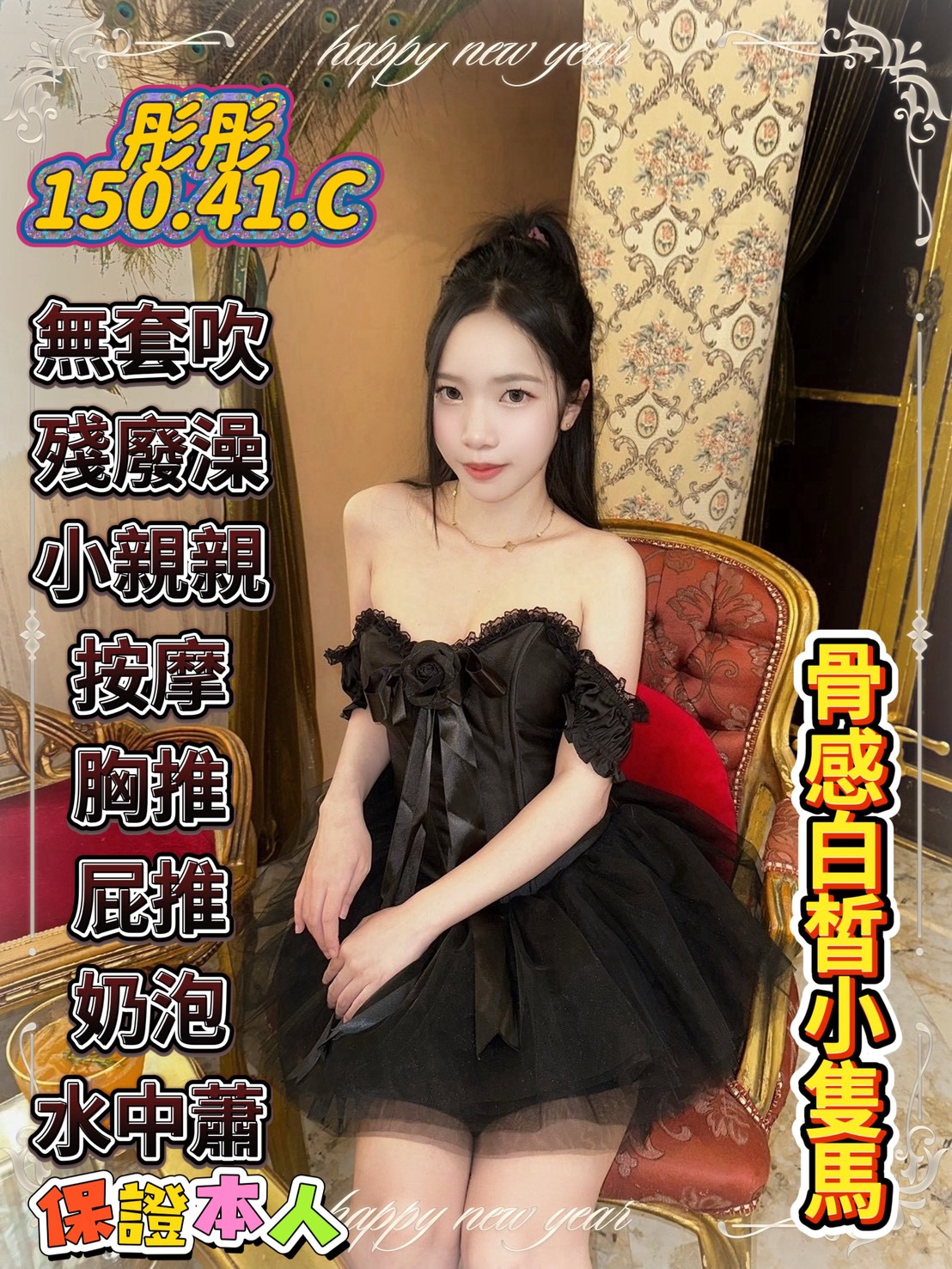 🎨 彤彤 🎨 150 / 41 / 真C 👑 全場顏值天花板！白到發光的精緻瓷娃娃，等哥哥來收藏 👑  💎 視覺系極品 💎 150cm 玲瓏體態，皮膚像牛奶般細膩白皙！ 這是一張走在路上會讓你屏住呼吸的**「高顏值」神仙臉蛋**。 穠纖合度的 41kg 骨感美，竟藏著一對飽滿彈手的**「真C」豪乳**。 抱在懷裡就像抱著一個活生生的高質感精緻玩偶，光是看著就讓老二徹底失守！🔥 眼睛要吃冰淇淋，身體更要極致舒壓 🔥 想看這副高冷絕美的臉蛋，在你胯下露出迷離求饒的表情嗎？ 穿上絲襪愛愛，感受黑白對比的極致視覺誘惑，彤彤絕對讓你欲罷不能