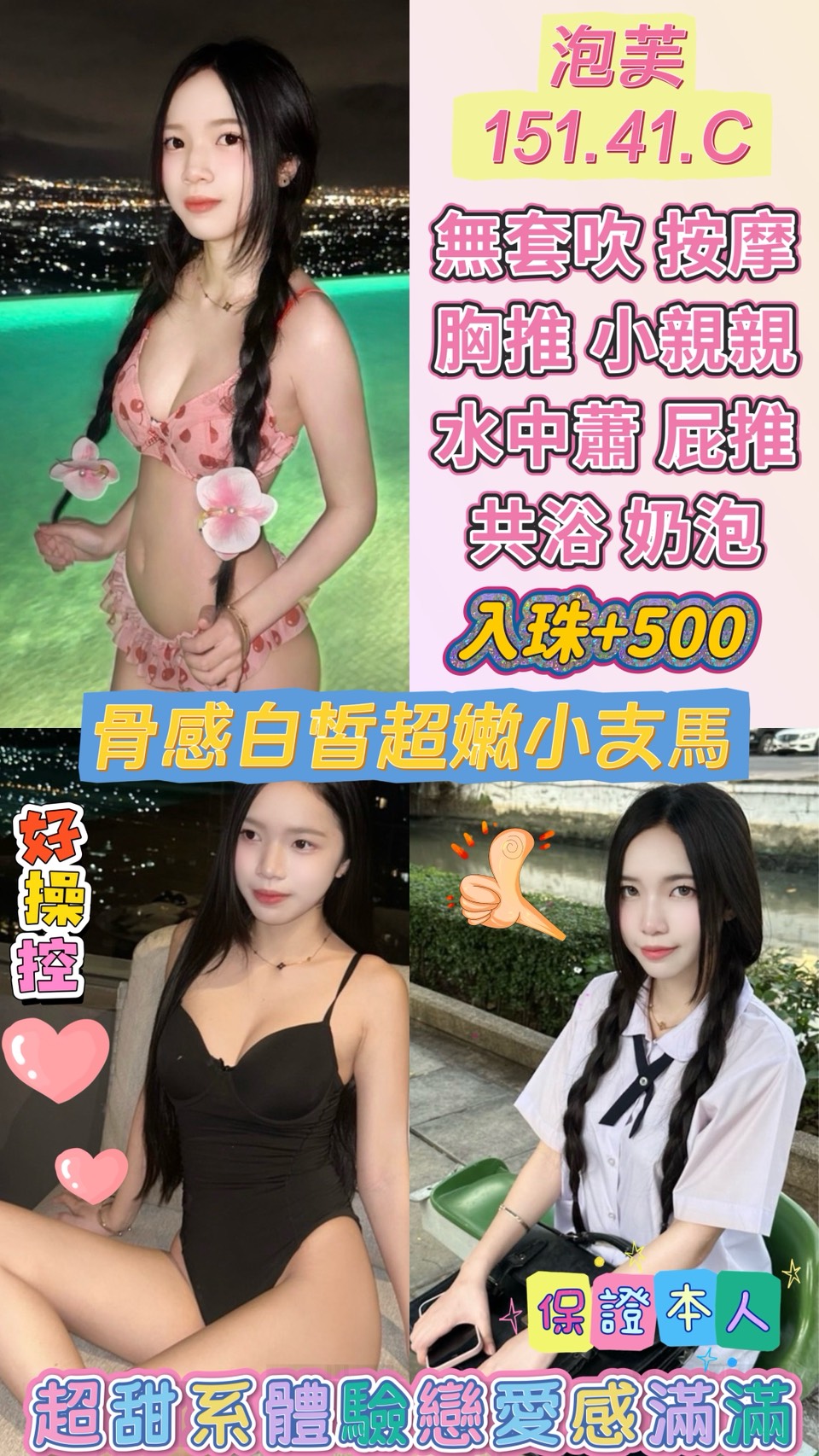 🍰 泡芙 🍰 151 / 41 / 真C 🥛 全身雪白、吹彈可破，最誘人的軟萌甜點上桌了！ 🥛  🍭 甜心極品 🍭 151cm 的掌中寶身材，全身皮膚白到發亮！ 41kg 的輕盈體態，加上那對完全不科學的「真C」豪乳，視覺衝擊力拉滿！ 像奶油一樣軟綿綿、白嫩嫩，抱起來的手感絕對讓哥哥愛不釋手，想一口吃掉！🔥 嬌小玲瓏好擺弄，你想怎麼玩都可以 🔥 別看她小隻，配合度高到嚇人！ 想體驗老漢推車的極致撞擊，還是抱起來幹的騰空快感？ 這顆「泡芙」絕對讓你咬下一口就流連忘返！