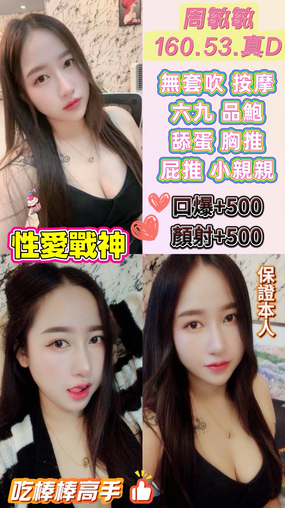 周敏敏🔞 160/53/真 D 奶 ‧ 尺度全開全能王周敏敏 本尊在位，誠意滿滿！ 160cm 的完美身高，配上紮實飽滿的 #真D罩杯，這觸感保證讓你愛不釋手。最狂的是，敏敏是那種「你想得到的她都有，你想不到的她也能配合」的實戰型女神，不管你是要戀愛感還是要重口味，她通通接得住！  🌟 敏敏 ‧ 讓老司機集體瘋狂的必殺全餐：  🍼 【真 D 奶 ‧ 暴力摩擦】：真材實料的飽滿觸感，配合 #胸推 #奶炮 #屁推，全方位包覆你的敏感地帶！  💦 【技術全能 ‧ 尺度無極限】：無套吹、共浴殘廢澡、親密KISS、六九、品鮑、舔蛋。每一項服務都做到位，絕不敷衍！