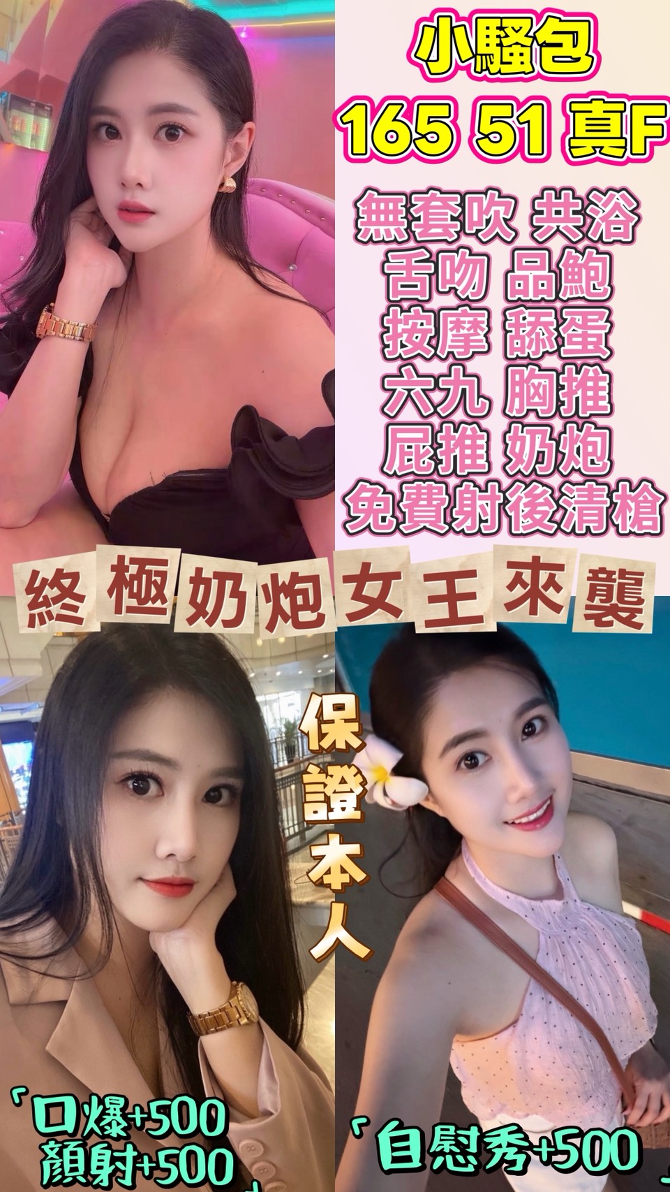 🌸【 震撼新登場 ‧ 尤物級神乳超新星：小騷包 】🌸 「165cm 完美高挑 ‧ 暴力真 F 罩杯 ‧ 頂級乳交與加值情趣全面解鎖」  ✨ 165cm 骨感名模身段 ‧ 暴力真 F 奶重擊：全新火辣進班！165公分、51公斤的黃金高挑比例，擁有讓人稱羨的緊緻線條，偏偏胸前不科學地挺立著一對傲人真 F 罩杯！兼具長腿視覺與核彈級豪乳，剛登場就直衝紅牌天花板。  🔥 感官全套前戲 ‧ 招牌奶炮極致包覆：服務大方主動！開場由香艷共浴殘廢澡與無套吹火辣挑逗，隨後奉上由豪乳與美臀交織的胸推與屁推雙重肌膚摩擦，更利用 F 罩杯的絕對優勢伺候緊密奶炮（乳交），前戲直接拉滿，最後享免費射後清槍。  😈 騷勁大解放 ‧ 口爆顏射自慰秀全開：外表冷艷私下極度大膽，床席間完美配合！收尾階段大方配合滿足征服慾的口爆、顏射，更可加價解鎖血脈賁張的現場大尺度自慰秀，點燃最深層的佔有慾。  👑 情趣配合度天花板 ‧ 支持包夜 5+3：大方配合親密 KISS 與激情舌吻，並全面支持客人自備的角色扮演變裝、絲襪愛愛。本尊超值適用 【3+1 方案】 之外，更限定支持 【包夜 5+3】，是長夜通宵、深度纏綿的全新極品首選！
