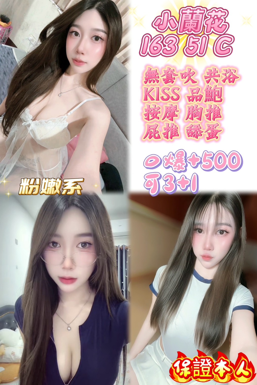 🌸 小蘭花 ｜  ✨ 粉嫩誘惑 ‧ 勻稱天菜：擁有 163 公分、51 公斤的完美黃金比例，胸前頂著極其罕見的粉色系 C 罩杯！天然彈嫩的觸感與精緻身段，絕對讓你一試成主顧！  🔥 全肉體胸屁雙推進攻：床席間服務溫柔又細緻，奉上由傲人雙峰與性感美臀交織的 細緻胸推與屁推雙重肌膚夾擊，敏感度瞬間衝高。  👑 香艷殘廢澡 ‧ 頂級舒壓：開場由貼心香艷的 共浴殘廢澡 全身伺候，搭配細膩的全身放鬆舒壓按摩、品鮑與舔蛋，褪去你一整天的疲憊。  😈 配合度極高 ‧ 戀愛感拉滿：互動極具女友感，大方配合 無套吹與激情六九，現場更可大方解鎖 親密 KISS 與激情舌吻（視現場感覺），加價再享老司機最愛的 激情口爆，更支持絲襪愛愛與自備情趣用品！