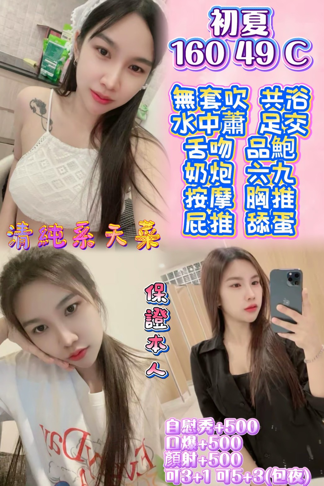 🔥 【   溫柔清純系新星：初夏 】 🔥 ✨ 160cm 勻稱身材 ‧ 誘人 C 奶 ‧ 頂級水中蕭與足交解鎖 ✨  館內迎來全新清純系天菜【初夏】！擁有 160 公分、49 公斤的黃金勻稱比例，搭配一手掌握的誘人 C 罩杯。不僅基本全套服務樣樣精通，更完美解鎖了老饕最愛的「水中蕭」與「極致足交」，是您絕對不能錯過的溫柔系首選！