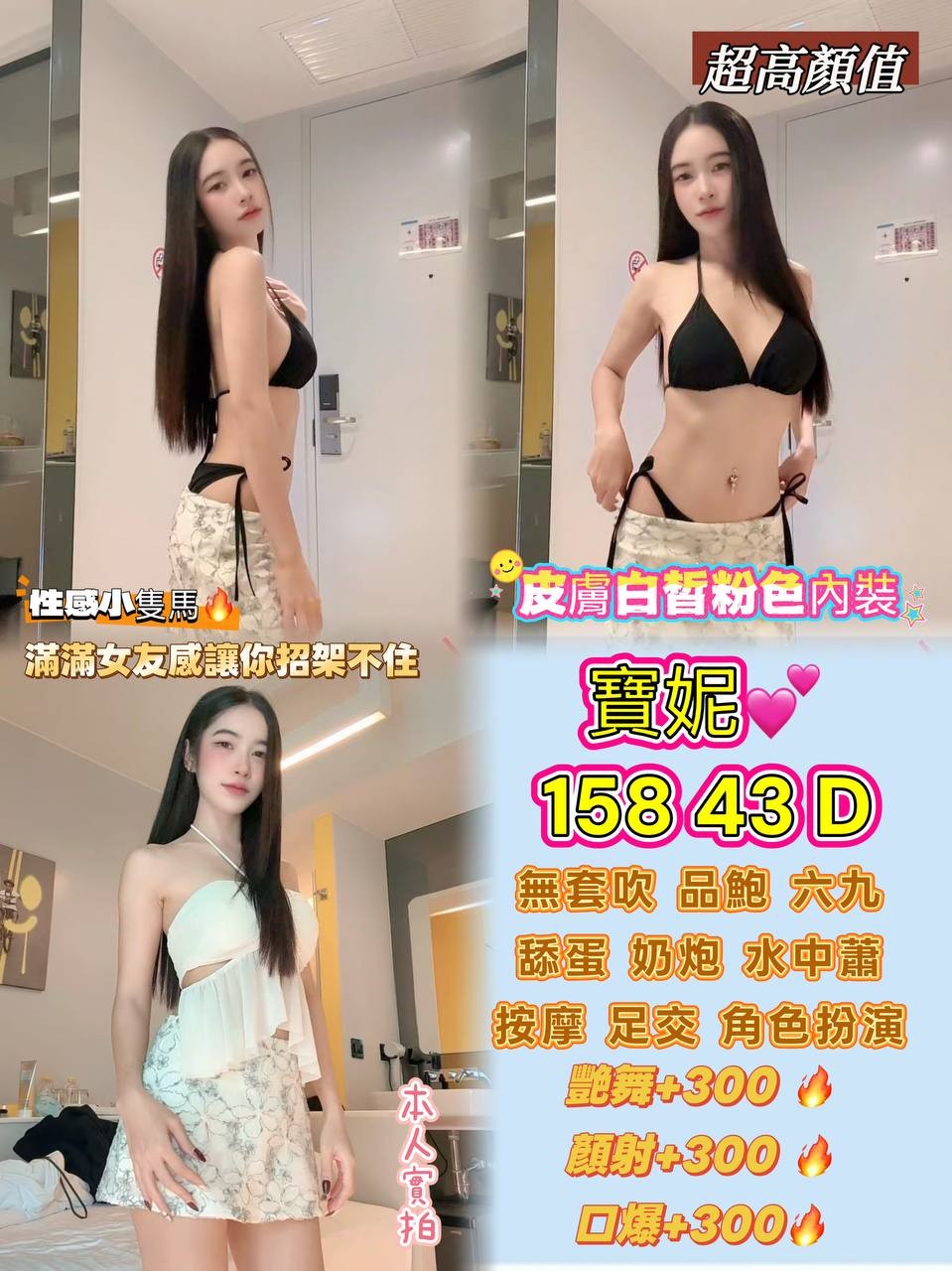 🌸  寶妮  身材比例：（158公分極致纖細小隻馬，43kg紙片瘦爆腰圍）  傲人胸圍： 飽滿 D 罩杯 【瘦爆身形搭爆奶，前凸後翹視覺拉滿，手感超軟Q】  🌈 【頂級尊榮服務項目（全餐不加價，風騷大放鬆）】 只要進房，即可享受寶妮毫無保留、一氣呵成的帝王級全餐伺候：  核心互動： 激情舌吻 💋、親密 KISS（視個人衛生與妹妹現場感覺，自行開發舌尖對決，寶妮口齒留香、極度主動，超會撩人）。  招牌口技： 無套吹（全程無罩真槍實彈吹奏）、水中蕭（浴室雙人火辣互動）、品鮑、銷魂六九互吹、溫柔舔蛋。  貼心洗沐： 奢華雙人共浴殘廢澡，寶妮會用溫柔雙手與火辣肌膚，全程幫您塗抹沐浴乳並細心清洗，享受帝王尊榮。  肌膚摩擦： 性感奶炮、銷魂胸推、肥臀屁推、挑逗足交、專業全身精油按摩。  情趣體驗： 可角色扮演（歡迎溝通解鎖護士/學生/空姐等制服幻想）。